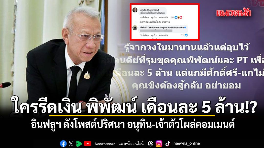 ใครรีดเงิน พิพัฒน์ เดือนละ 5 ล้าน!? อินฟลูฯ ดังโพสต์ปริศนา อนุทิน-เจ้าตัวโผล่คอมเมนต์