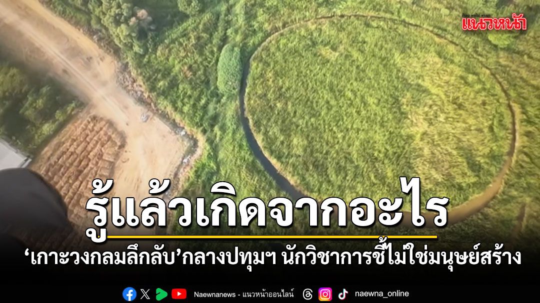 รู้แล้ว เกาะวงกลมลึกลับ The Eye ดวงตาเมืองไทย เกิดจากอะไร นักวิชาการชี้ไม่ใช่มนุษย์สร้าง (คลิป)