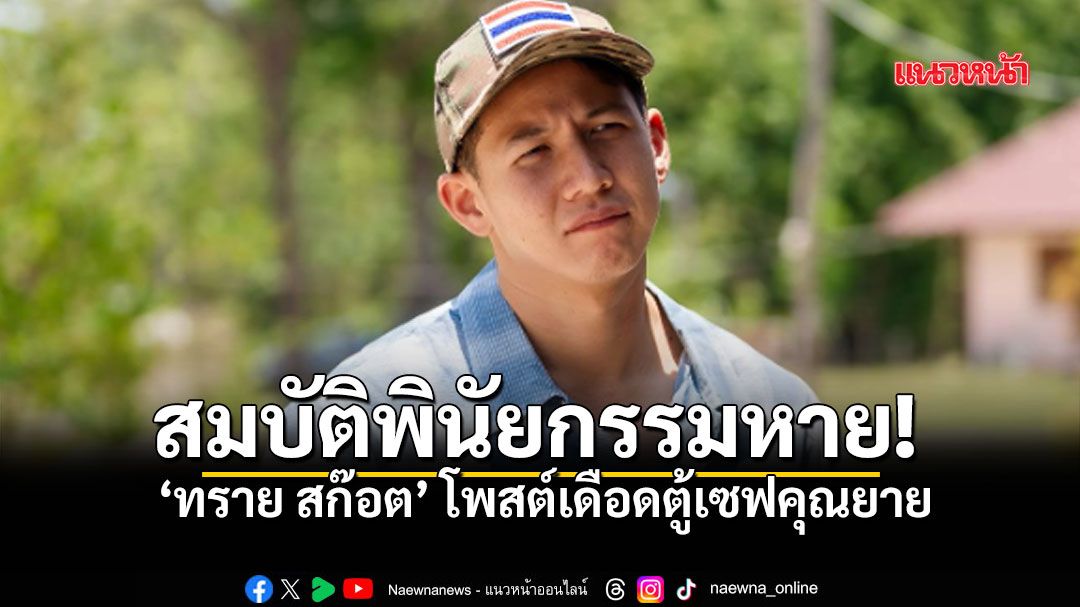 ทราย สก๊อต โพสต์เดือด เงินในตู้เซฟพินัยกรรมคุณยายหายเกลี้ยง ลั่นเตรียมดำเนินคดีอาญา