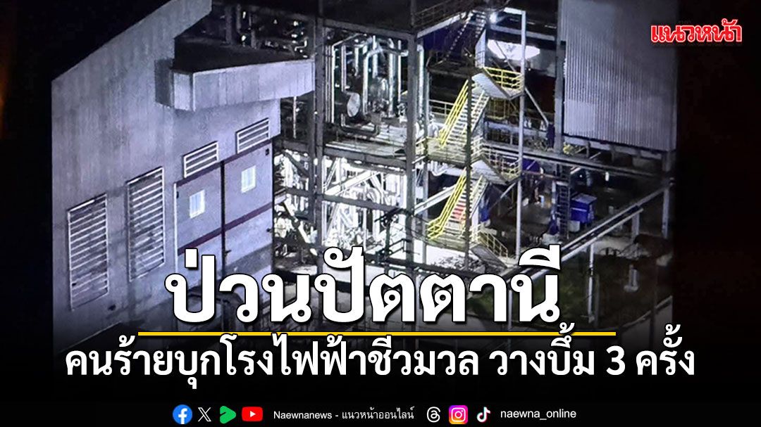 คนร้ายบุกโรงไฟฟ้าชีวมวลปัตตานี จุดชนวนระเบิด 3 ครั้งซ้อน
