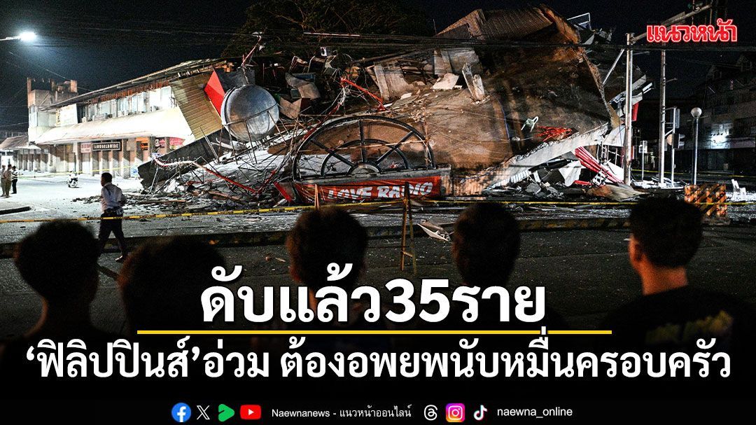 ยอดดับแผ่นดินไหวฟิลิปปินส์พุ่ง 35 ราย อพยพนับหมื่นครอบครัว