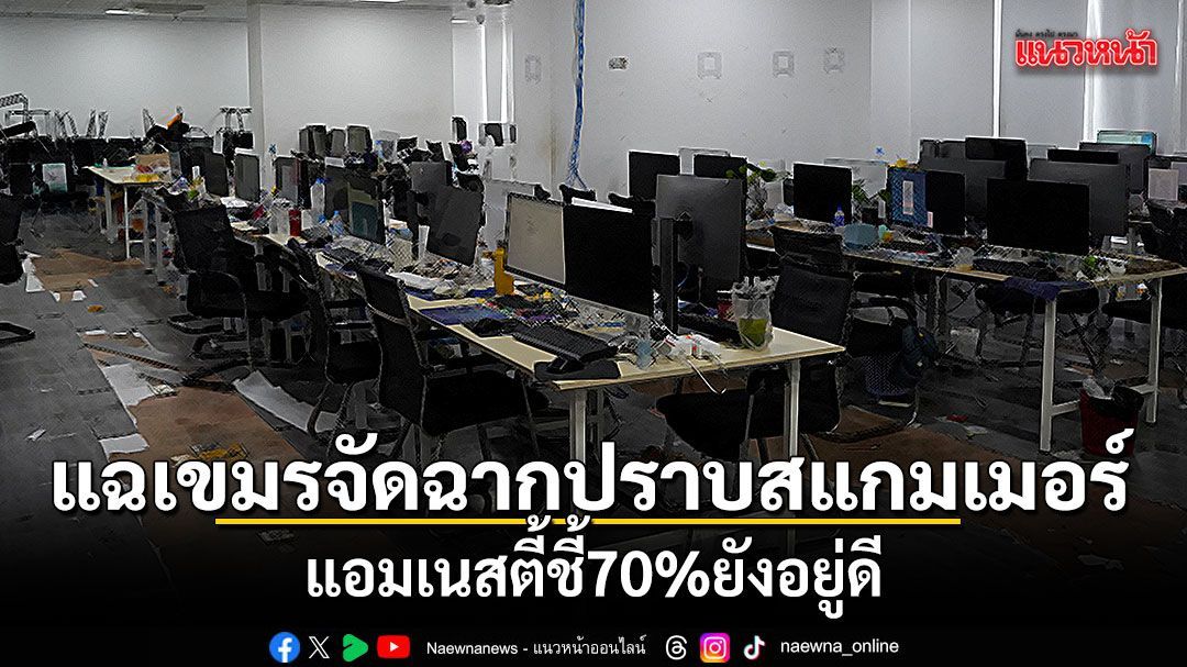 แฉเขมรจัดฉากปราบสแกมเมอร์ แอมเนสตี้ชี้ 70% ยังอยู่ดี