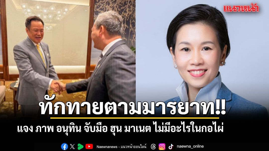 ทักทายตามมารยาท!! โฆษกรบ. แจง ภาพ อนุทิน จับมือ ฮุน มาเนต ไม่มีอะไรในกอไผ่