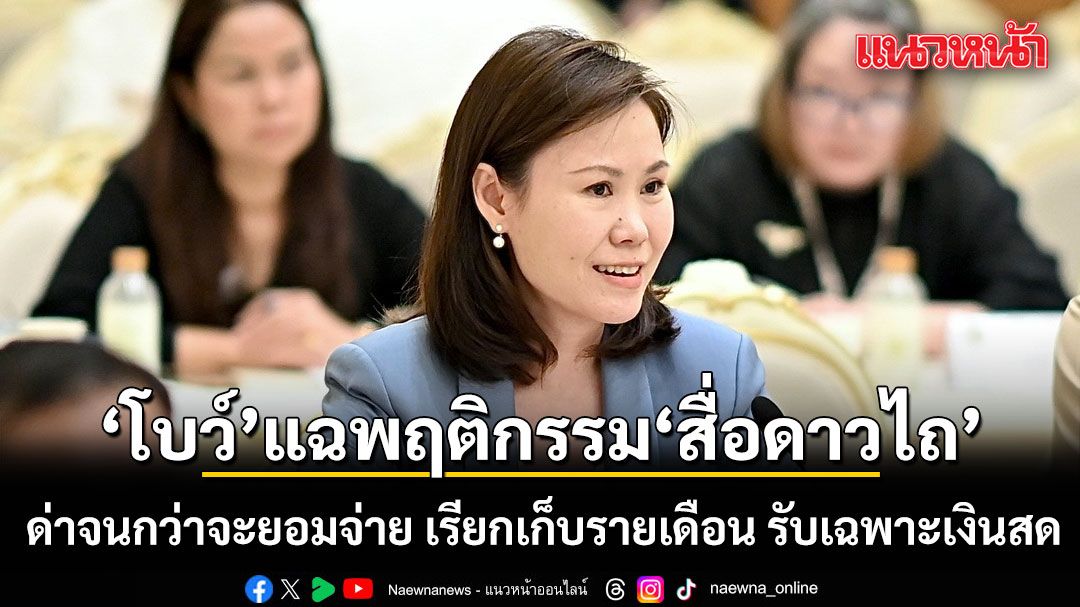 โบว์ ณัฏฐา แฉ พฤติกรรม สื่อดาวไถ ด่าจนกว่าจะยอมจ่าย เรียกเก็บรายเดือน ไร้หลักฐาน รับเฉพาะเงินสด