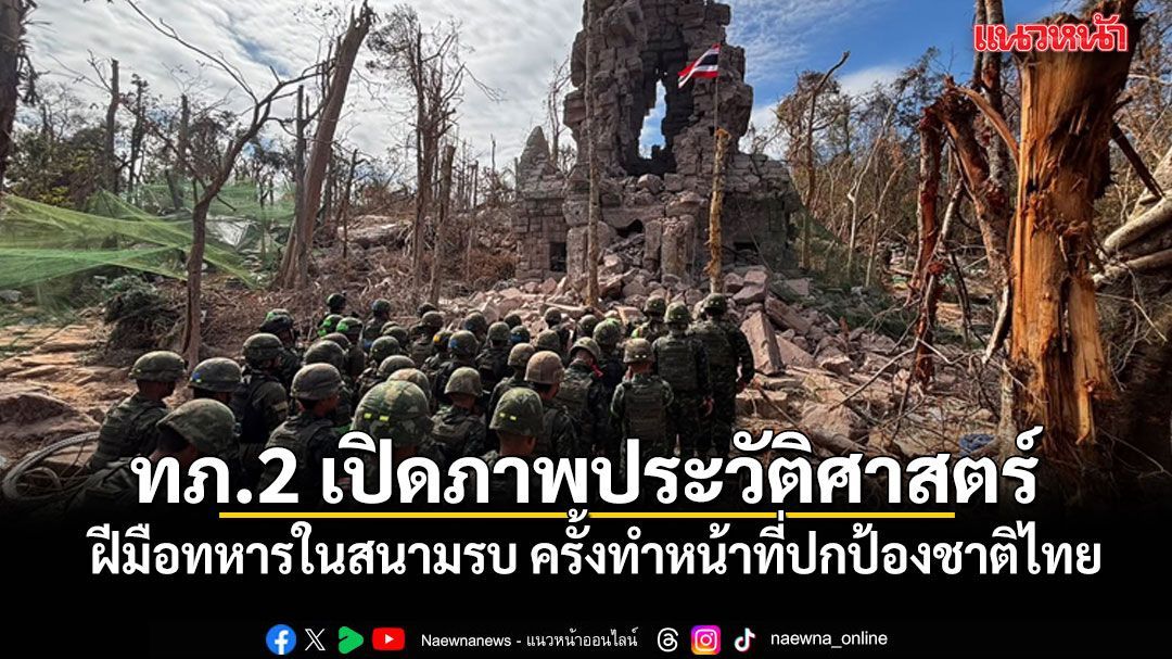 กองทัพภาค 2 เปิดภาพประวัติศาสตร์ ฝีมือทหารในสนามรบ ครั้งทำหน้าที่ปกป้องชาติไทย