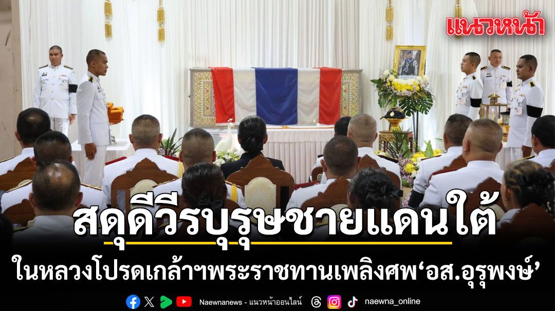 สดุดีวีรบุรุษ! ในหลวง โปรดเกล้าฯ พระราชทานเพลิงศพ ‘อส.อุรุพงษ์’ สละชีพเพื่อความสงบสุขชายแดนใต้