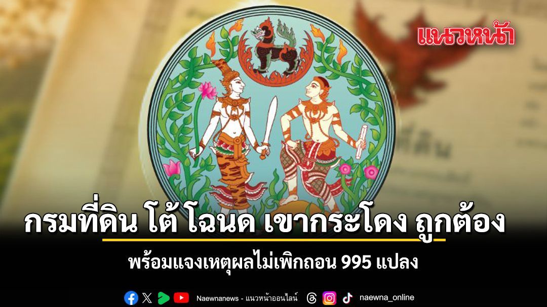 กรมที่ดิน โต้ โฉนด เขากระโดง ถูกต้อง พร้อมแจงเหตุผลไม่เพิกถอน 995 แปลง