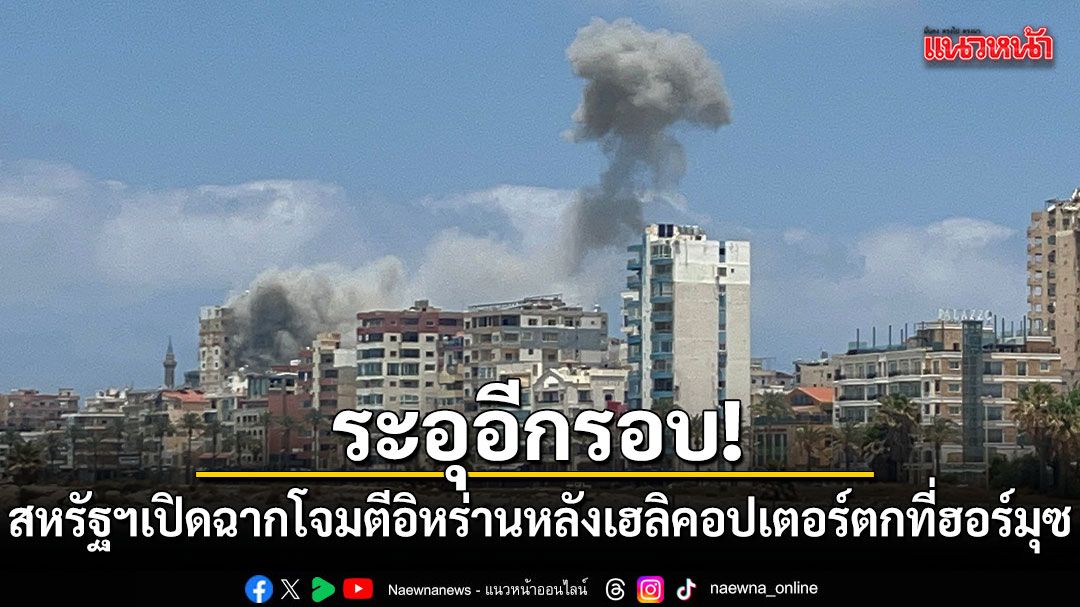 ระอุอีกรอบ! สหรัฐฯเปิดฉากโจมตีอิหร่าน หลังเฮลิคอปเตอร์ตกที่ฮอร์มุซ