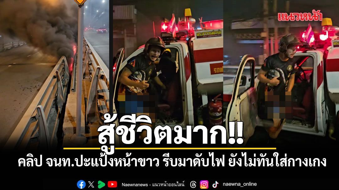 สู้ชีวิตมาก!! คลิป จนท.ปะแป้งหน้าขาว รีบมาดับไฟ ยังไม่ทันใส่กางเกง บอกกำลังจะเข้านอน