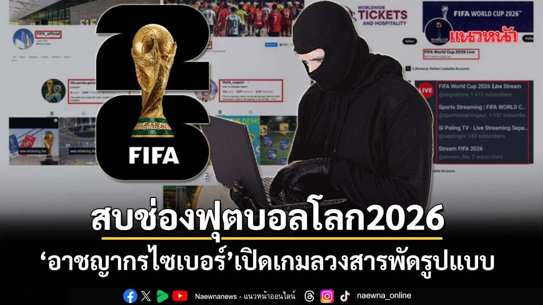 มันมาแล้ว! แฉ‘อาชญากรไซเบอร์’สบช่องฟุตบอลโลก2026 เปิดเกมลวงสารพัดรูปแบบ