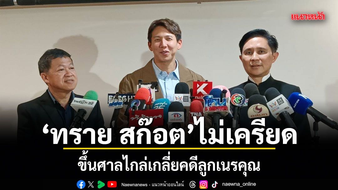 ทราย สก๊อต ไม่เครียด! ขึ้นศาลไกล่เกลี่ยคดีลูกเนรคุณ ขอบคุณแฟนคลับที่ให้กำลังใจ