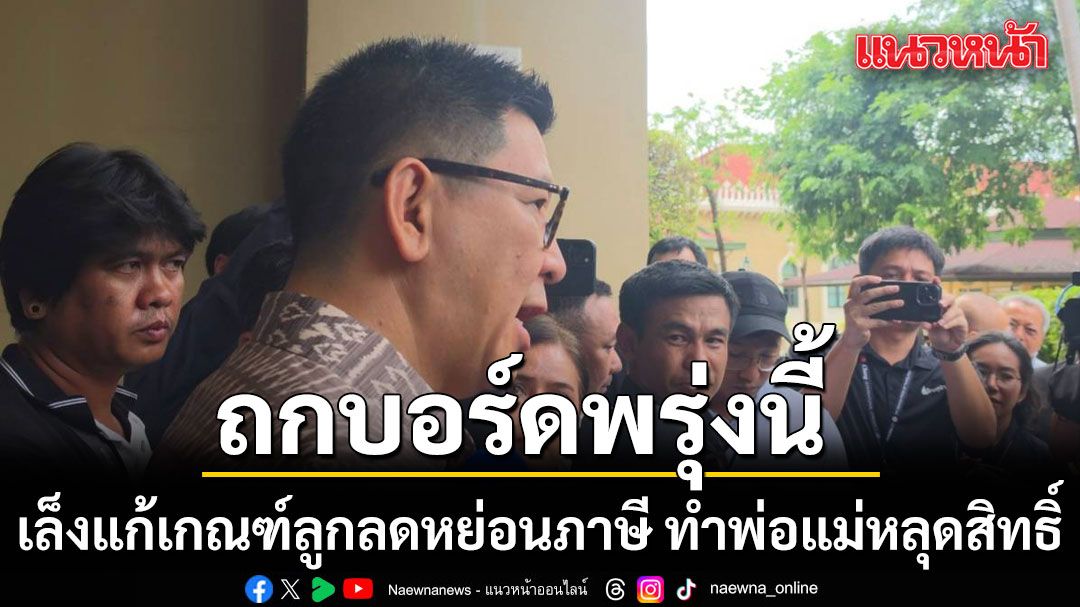 เอกนิติ เตรียมถกบอร์ดประชารัฐสวัสดิการพรุ่งนี้ เล็งแก้เกณฑ์ลูกลดหย่อนภาษี ทำพ่อแม่หลุดสิทธิ์