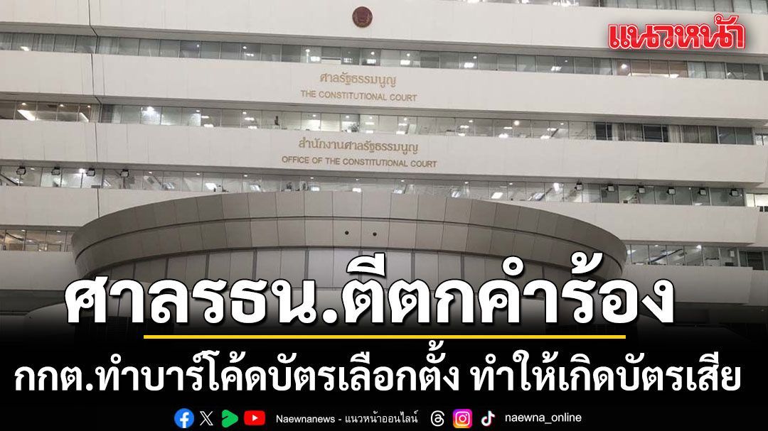 ศาลรัฐธรรมนูญ ตีตกคำร้อง กกต.ทำบาร์โค้ดบัตรเลือกตั้ง ทำให้เกิดบัตรเสีย