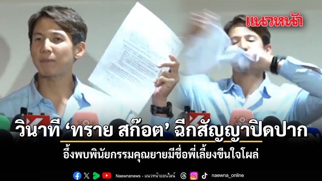 ทราย สก๊อต ฉีกสัญญาปิดปาก 3 ปี หลังพบพินัยกรรมคุณยายมีชื่อพี่เลี้ยงขืนใจโผล่