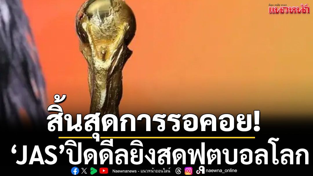 สิ้นสุดการรอคอย!ไทยคว้าสิทธิ์ยิงสดฟุตบอลโลก