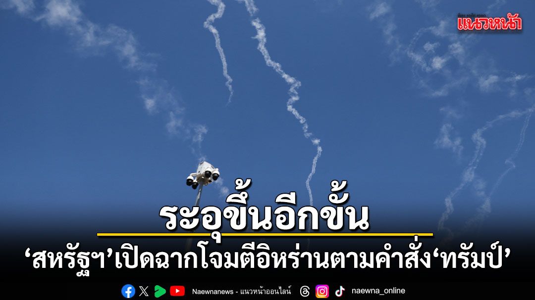 ระอุขึ้นอีกขั้น สหรัฐฯเปิดฉากโจมตีอิหร่านตามคำสั่งทรัมป์