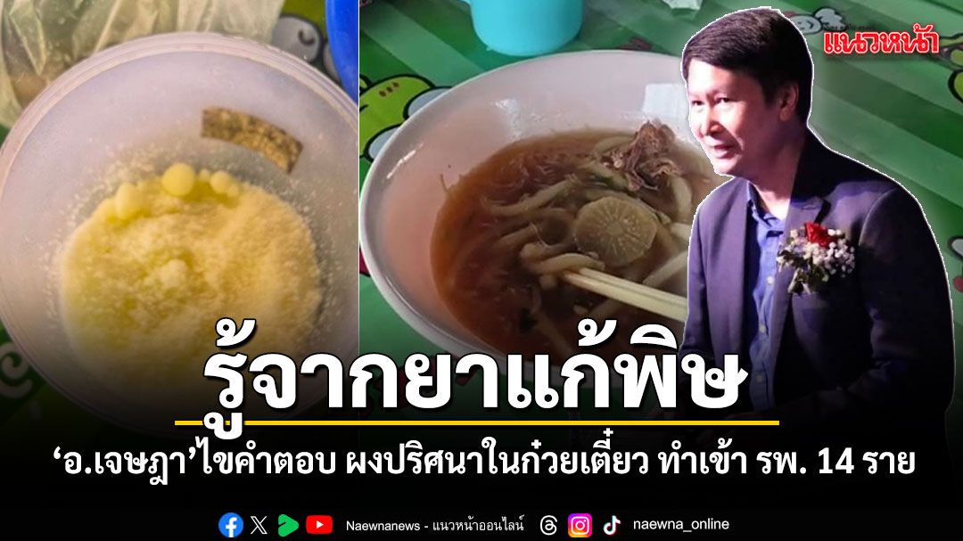 รู้จากยาแก้พิษ อ.เจษฎา ไขคำตอบ ผงปริศนาในก๋วยเตี๋ยว ทำเข้า รพ. 14 ราย คือสารอันตรายตัวนี้