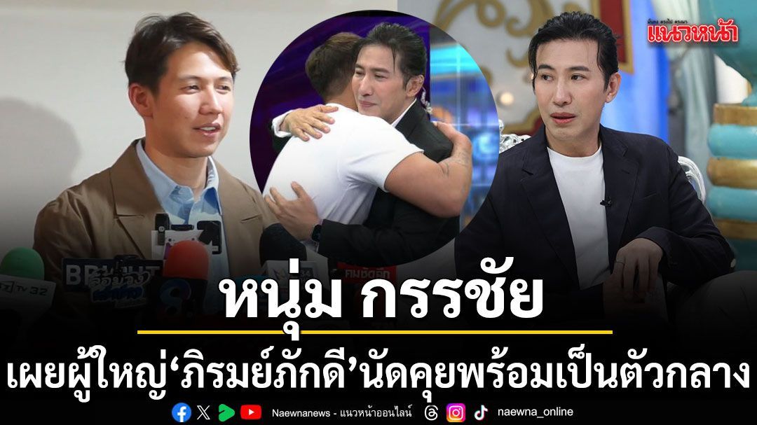 หนุ่ม กรรชัย เผยผู้ใหญ่ ภิรมย์ภักดี นัดถกใหญ่ หลังหวั่นกระทบภาพลักษณ์ตระกูล อยากฟังความรอบด้าน