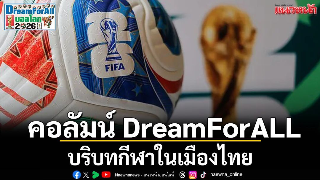 คอลัมน์ DreamForALL : บริบทกีฬาในเมืองไทย