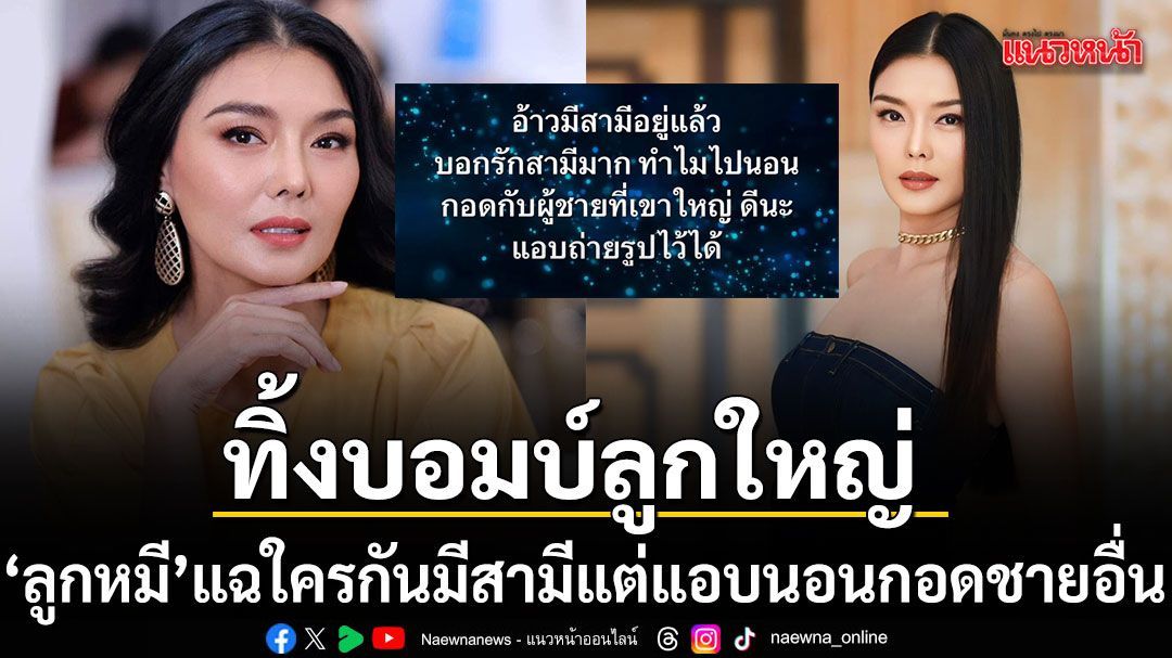 ลูกหมี รัศมี ทิ้งบอมบ์ลูกใหญ่ พร้อมรูปถ่าย แฉแซ่บใครกัน มีสามีแล้วแต่แอบไปนอนกอดชายอื่น