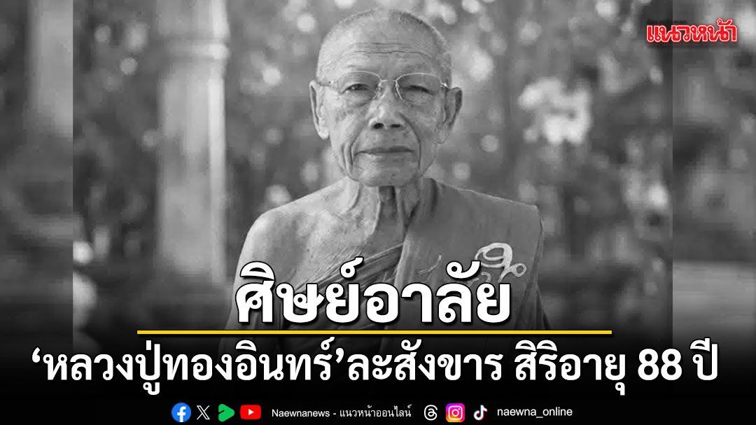 หลวงปู่ทองอินทร์ เจ้าอาวาสวัดประชาคมวนาราม ละสังขาร สิริอายุ 88 ปี