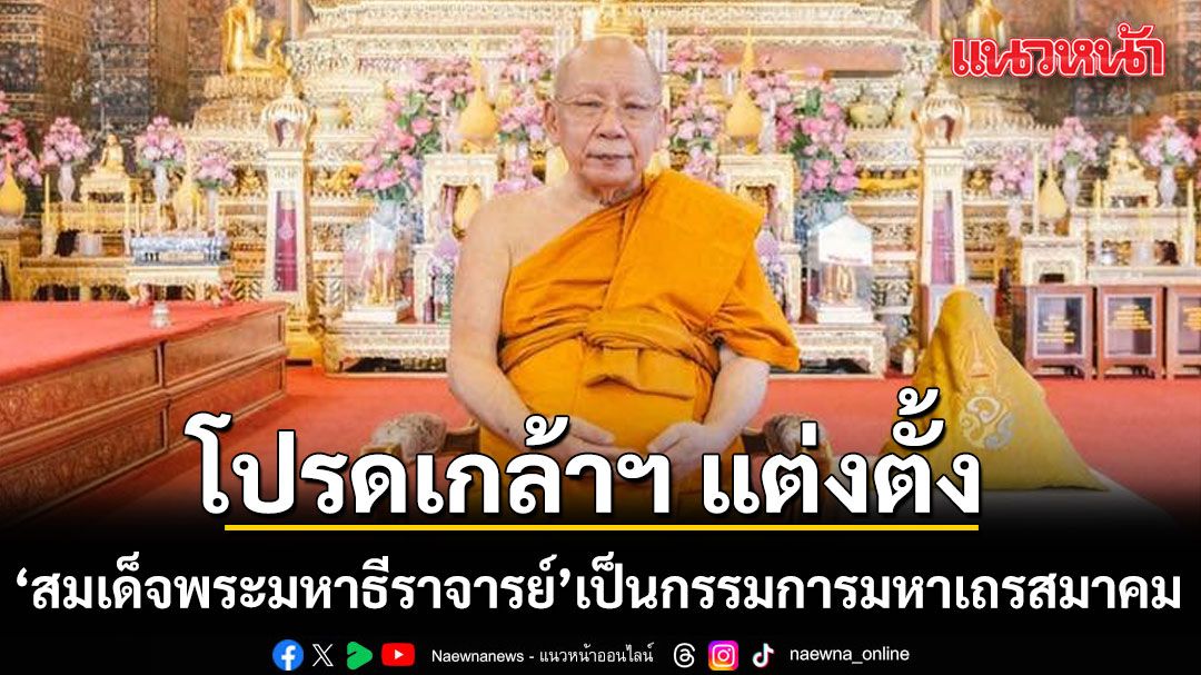 โปรดเกล้าฯ แต่งตั้ง สมเด็จพระมหาธีราจารย์ เป็นกรรมการมหาเถรสมาคม