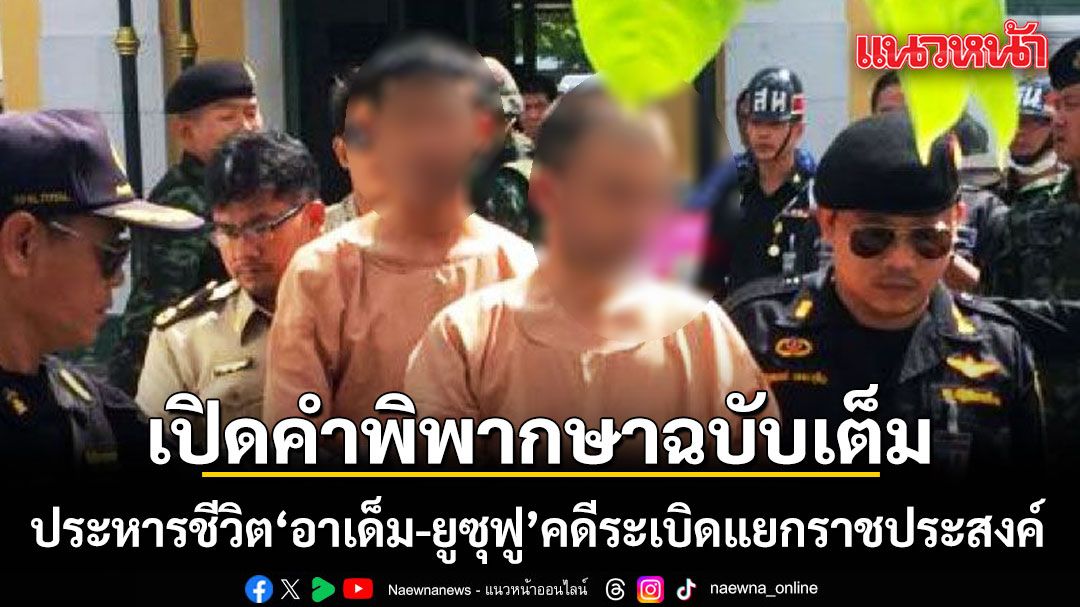 เปิดคำพิพากษาฉบับเต็ม ประหารชีวิต อาเด็ม-ยูซุฟู  คดีระเบิดแยกราชประสงค์