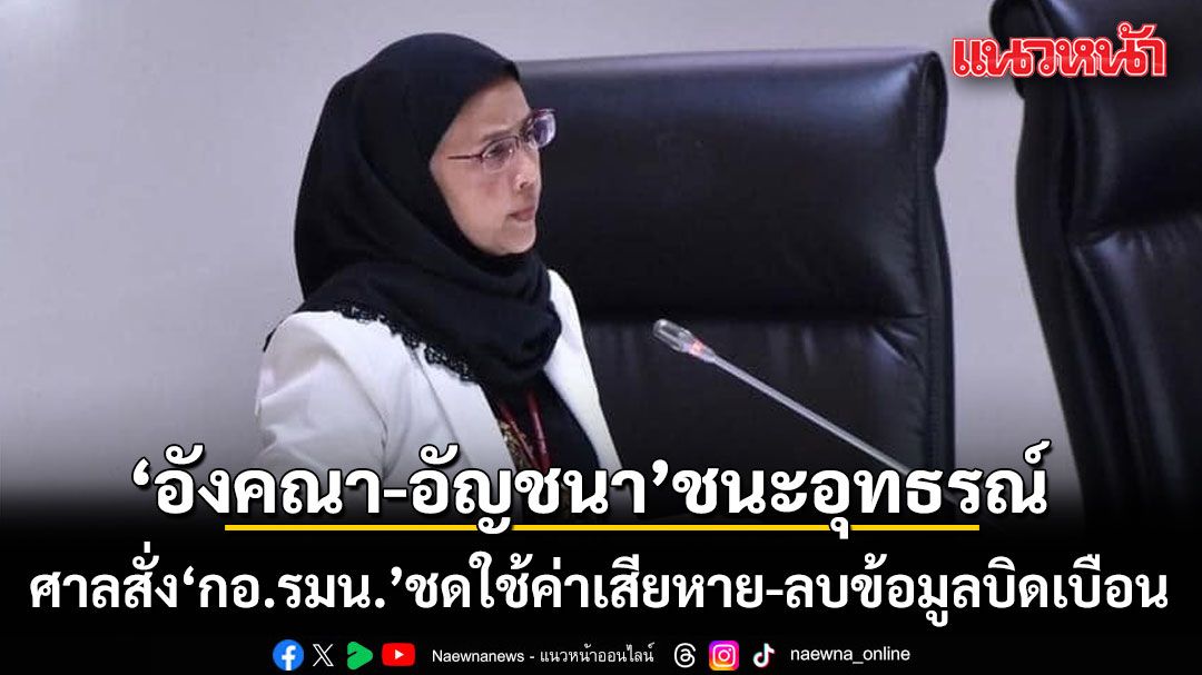 อังคณา-อัญชนา ชนะอุทธรณ์คดี ไอโอ โจมตีคุกคาม ให้ กอ.รมน. ชดใช้ 2.1 แสน-สั่งลบข้อมูลบิดเบือน-โจมตีภายใน 7 วัน