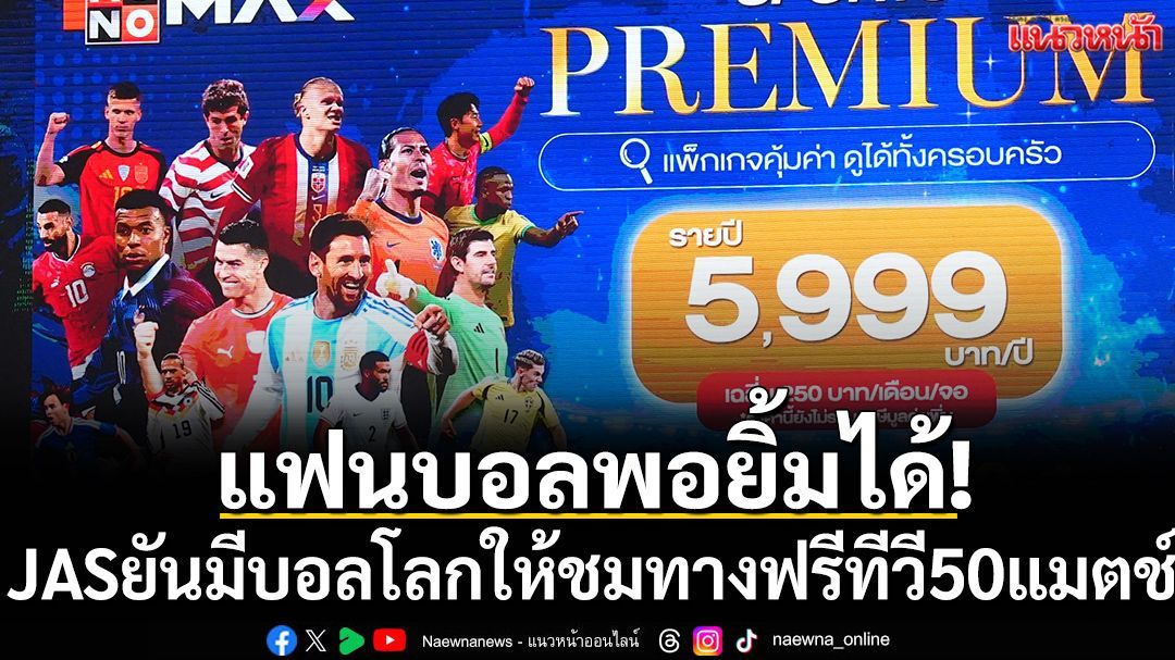 แฟนบอลพอยิ้มได้! JASยันมีบอลโลกให้ชมทางฟรีทีวี50แมตช์