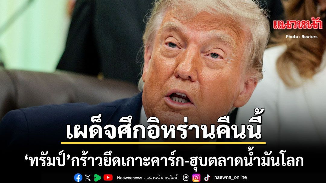ทรัมป์ โพสต์เดือดเตรียมถล่ม อิหร่าน ย่อยยับในคืนนี้ ขู่ยึดเกาะคาร์ก-ฮุบตลาดน้ำมันโลก