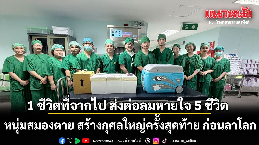 1 ชีวิตที่จากไป ส่งต่อลมหายใจ 5 ชีวิต! หนุ่มสมองตาย สร้างกุศลใหญ่ครั้งสุดท้าย ก่อนลาโลก