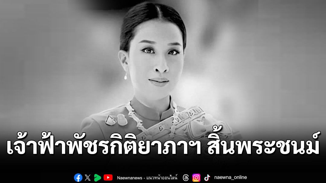 แถลงการณ์สำนักพระราชวัง เจ้าฟ้าพัชรกิติยาภา สิ้นพระชนม์