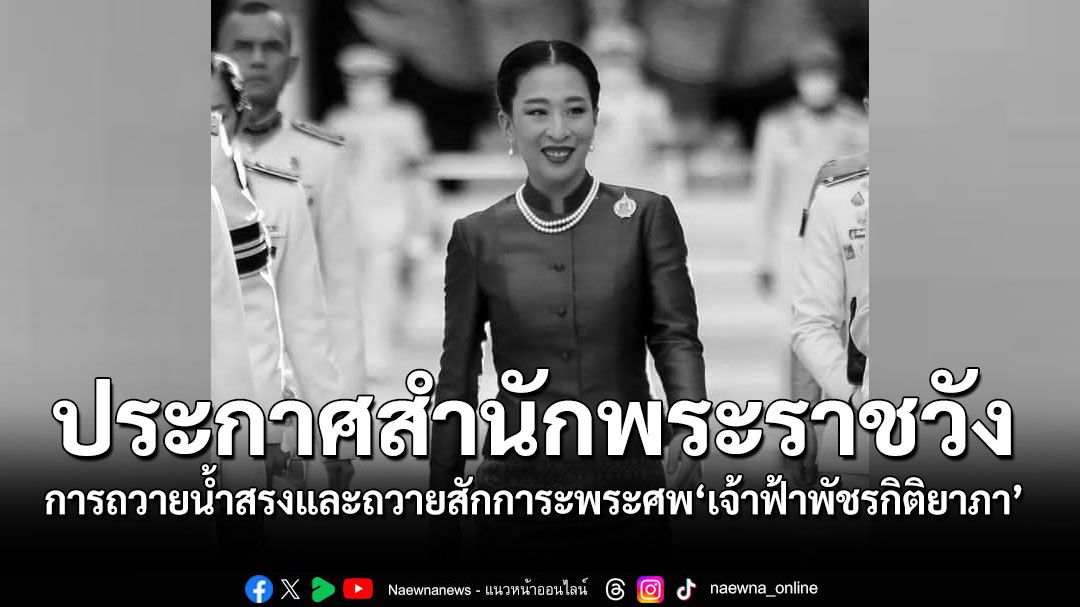 ประกาศสำนักพระราชวัง การถวายน้ำสรงและถวายสักการะพระศพ เจ้าฟ้าพัชรกิติยาภา