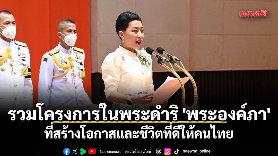 รวมโครงการในพระดำริ 'พระองค์ภา' ที่สร้างโอกาสและชีวิตที่ดีให้คนไทย