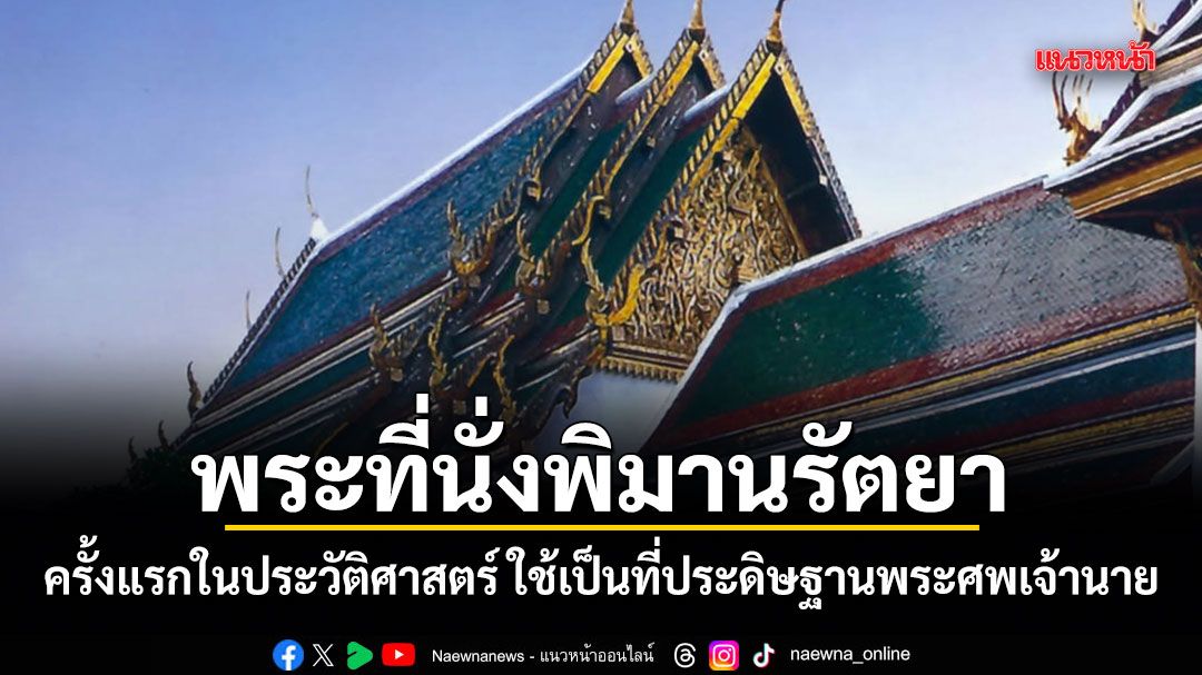 พระที่นั่งพิมานรัตยา ครั้งแรกในประวัติศาสตร์ ใช้เป็นที่ประดิษฐานพระศพเจ้านาย