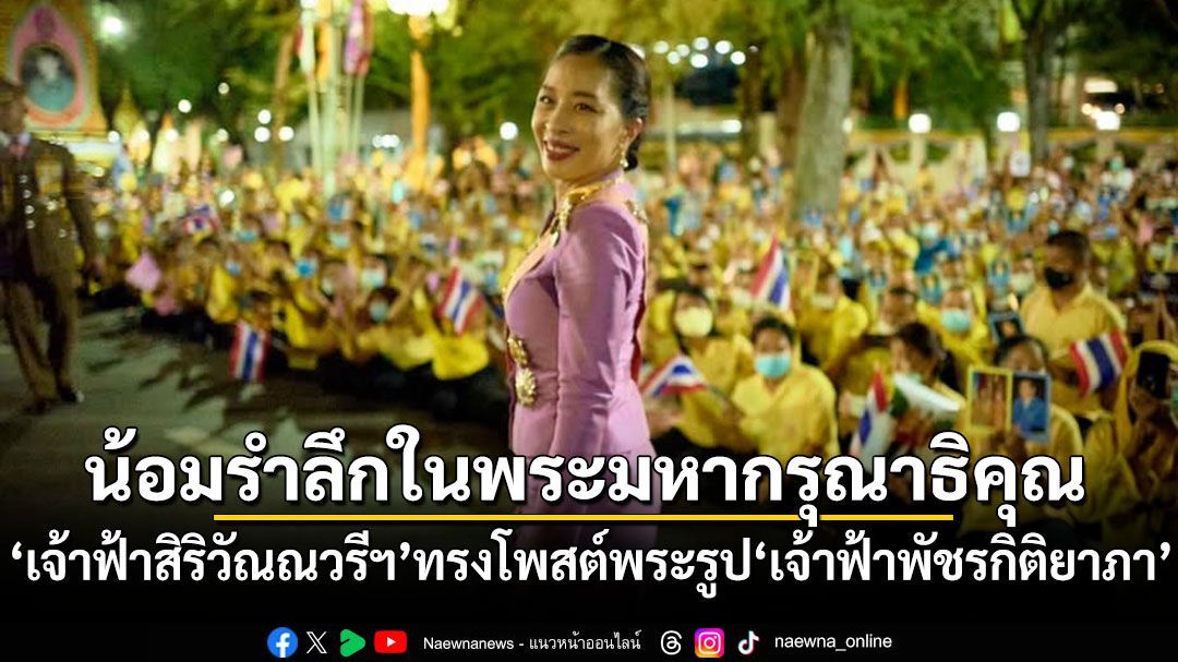 เจ้าฟ้าสิริวัณณวรีฯ ทรงโพสต์พระรูป น้อมรำลึกในพระมหากรุณาธิคุณ เจ้าฟ้าพัชรกิติยาภา