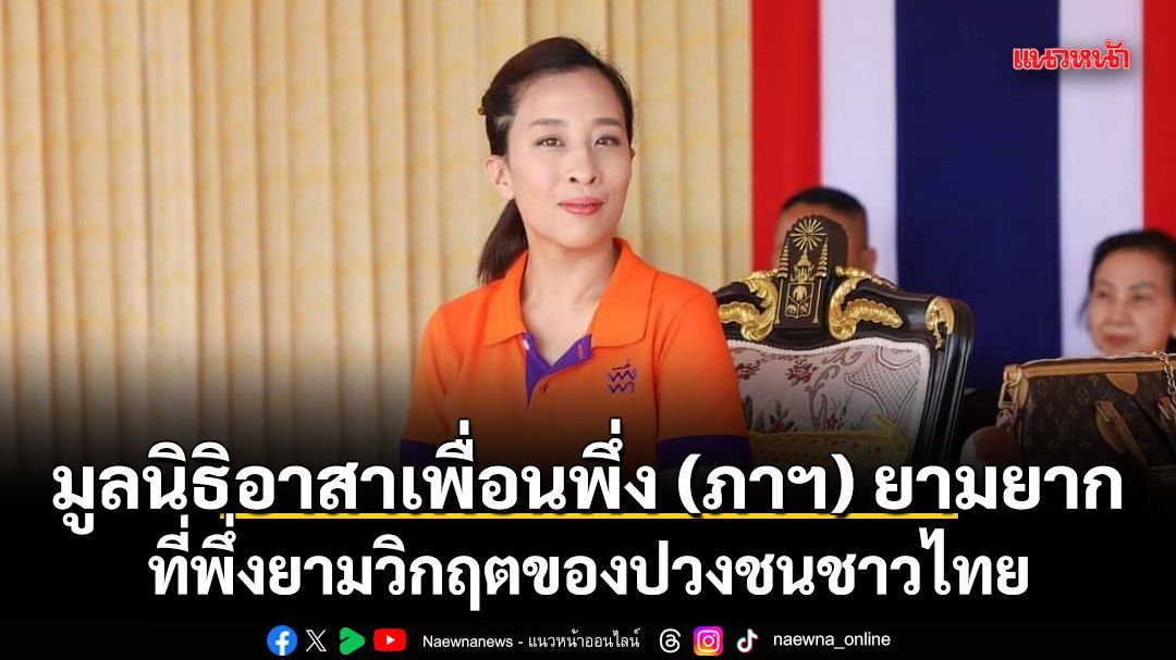 มูลนิธิอาสาเพื่อนพึ่ง (ภาฯ) ยามยาก ที่พึ่งยามวิกฤตของปวงชนชาวไทย
