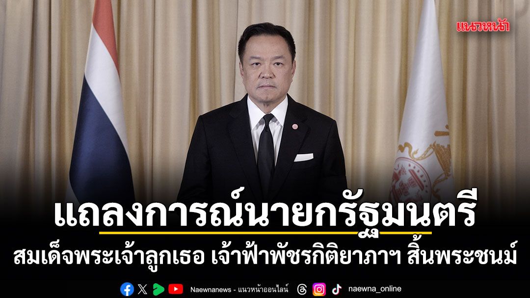 แถลงการณ์นายกรัฐมนตรี สมเด็จพระเจ้าลูกเธอ เจ้าฟ้าพัชรกิติยาภาฯ สิ้นพระชนม์