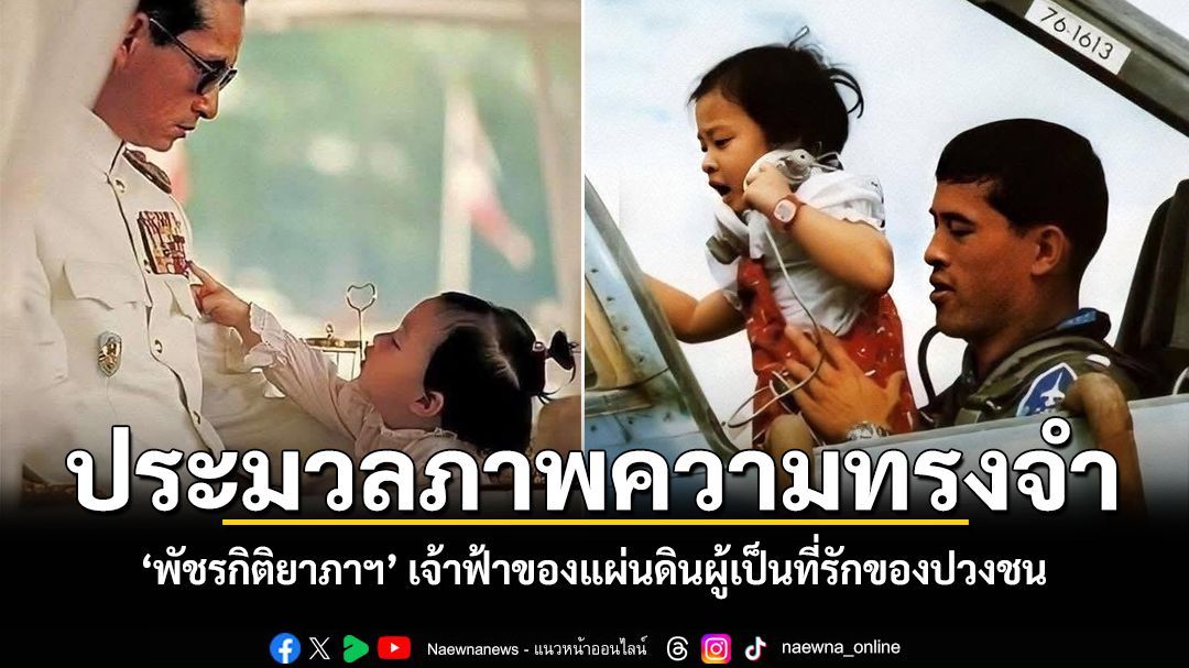ประมวลภาพความทรงจำ พัชรกิติยาภาฯ เจ้าฟ้าของแผ่นดินผู้เป็นที่รักของปวงชน