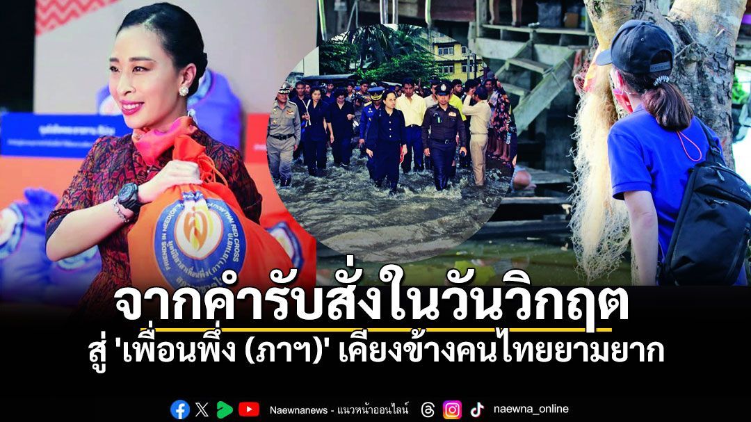 จากคำรับสั่งในวันวิกฤต 'ฉันอยากไปช่วยให้เข้าใจ' สู่ 'เพื่อนพึ่ง (ภาฯ)' เคียงข้างคนไทยยามยาก