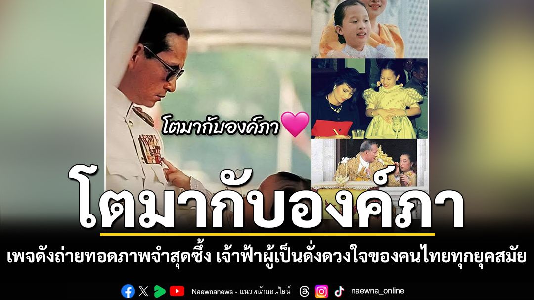 โตมากับองค์ภา เพจดังถ่ายทอดภาพจำสุดซึ้ง เจ้าฟ้าผู้เป็นดั่งดวงใจของคนไทยทุกยุคสมัย