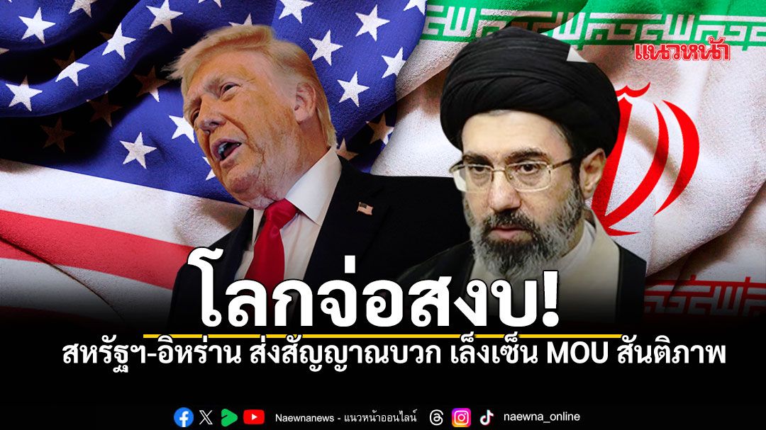 โลกจ่อสงบ! สหรัฐฯ-อิหร่าน ส่งสัญญาณบวก เล็งเซ็น MOU สันติภาพที่เจนีวาสัปดาห์นี้