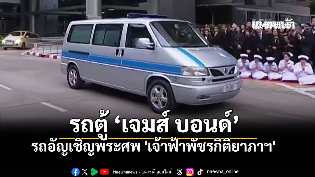 'เจมส์ บอนด์' รถอัญเชิญพระศพ 'พระองค์ภา' สู่พระบรมมหาราชวัง