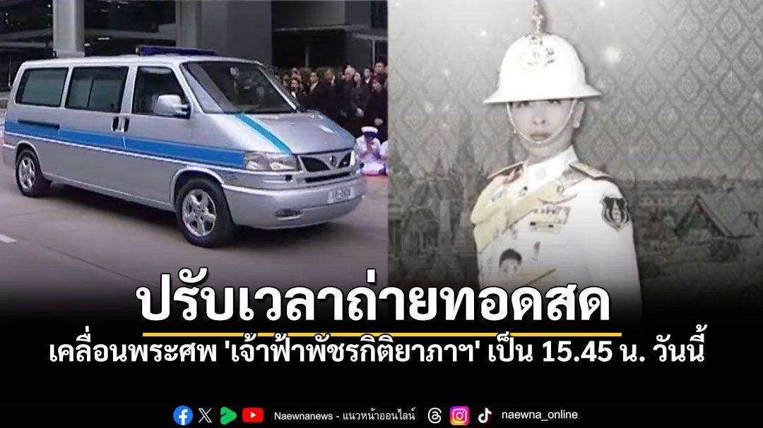 ทรท. ปรับเวลาถ่ายทอดสดเคลื่อนพระศพ 'เจ้าฟ้าพัชรกิติยาภาฯ' เป็น 15.45 น. วันนี้