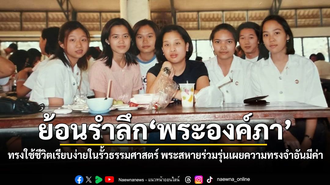 ย้อนรำลึก พระองค์ภา ทรงใช้ชีวิตเรียบง่ายในรั้วธรรมศาสตร์ พระสหายร่วมรุ่นเผยความทรงจำอันมีค่า