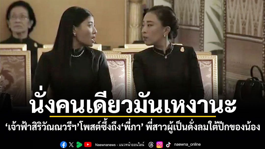 นั่งคนเดียวมันเหงานะ เจ้าฟ้าสิริวัณณวรีฯ โพสต์ซึ้งถึง พี่ภา พี่สาวผู้เป็นดั่งลมใต้ปีกของน้อง