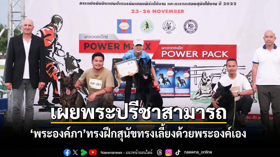 เผยพระปรีชาสามารถ พระองค์ภา ทรงฝึกสุนัขทรงเลี้ยงด้วยพระองค์เอง
