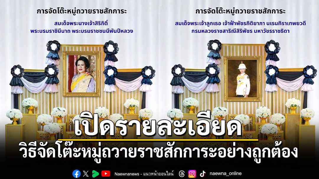 กรมการศาสนาเผยวิธีจัดโต๊ะหมู่ถวายราชสักการะอย่างถูกต้อง