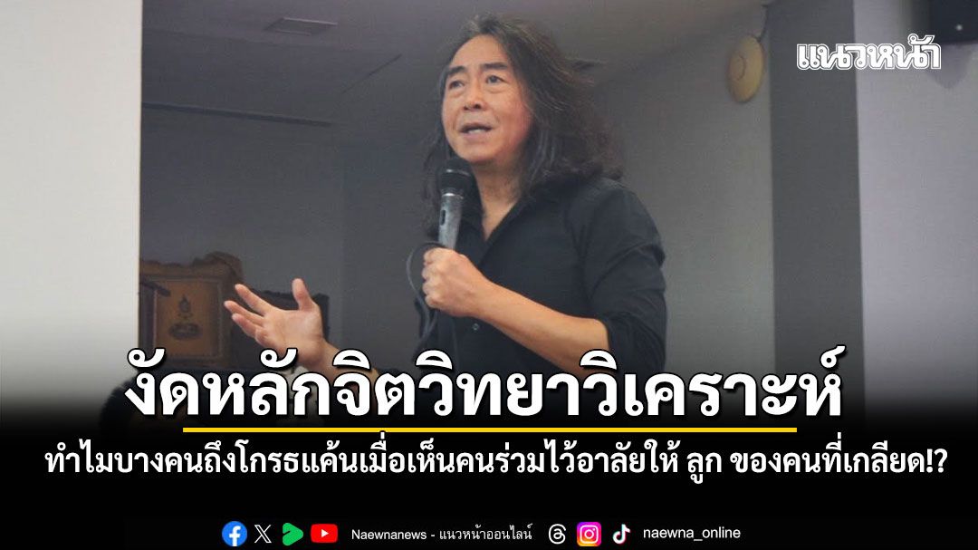 ไชยันต์ งัดหลักจิตวิทยาวิเคราะห์ ทำไมบางคนถึงโกรธแค้นเมื่อเห็นคนร่วมไว้อาลัยให้ ลูก ของคนที่เกลียด!?