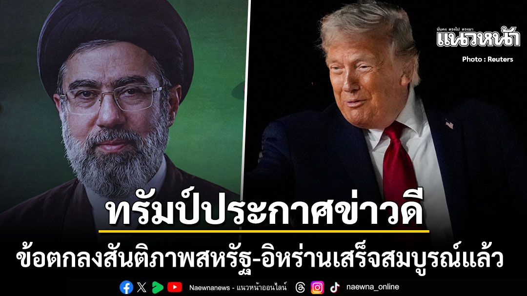 ทรัมป์ ประกาศข่าวดี ข้อตกลงสันติภาพสหรัฐ-อิหร่าน เสร็จสมบูรณ์แล้ว ปลดล็อกฮอร์มุซทันที